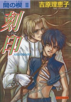 Ai No Kusabi The Space Between Volume 3 Nightmare