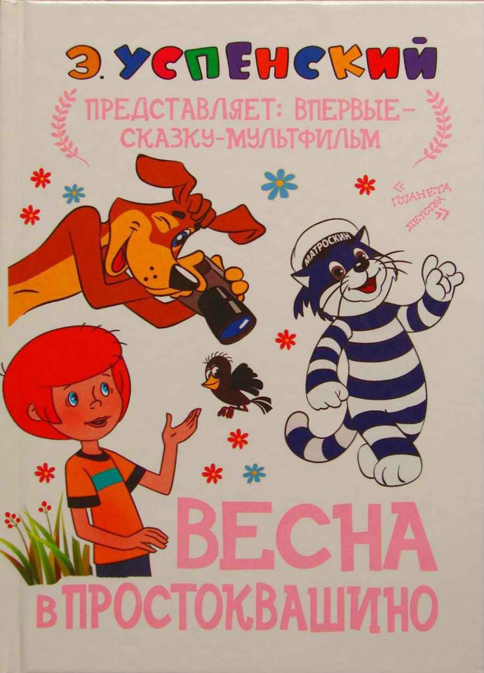 Book in Russian   Uspenskiy E. Spring in Prostokvashino 