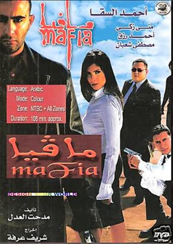 MAFIA Ahmed el Saqa, Muna Zaki ORIGINAL Arabic Action Movie DVD