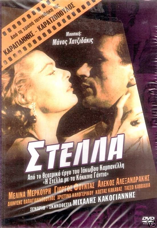 Kakogiannis Cacoyannis Stella Melina Mercouri DVD