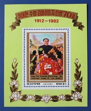 North Korea Stamp 1982 70th Birthday of the Great Leader Kim Il Sung