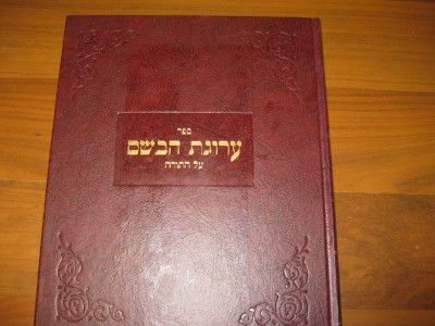  SET Hebrew ARUGAT HABOSEM Arugas Habosem Moshe Greenwald Rav of Chust