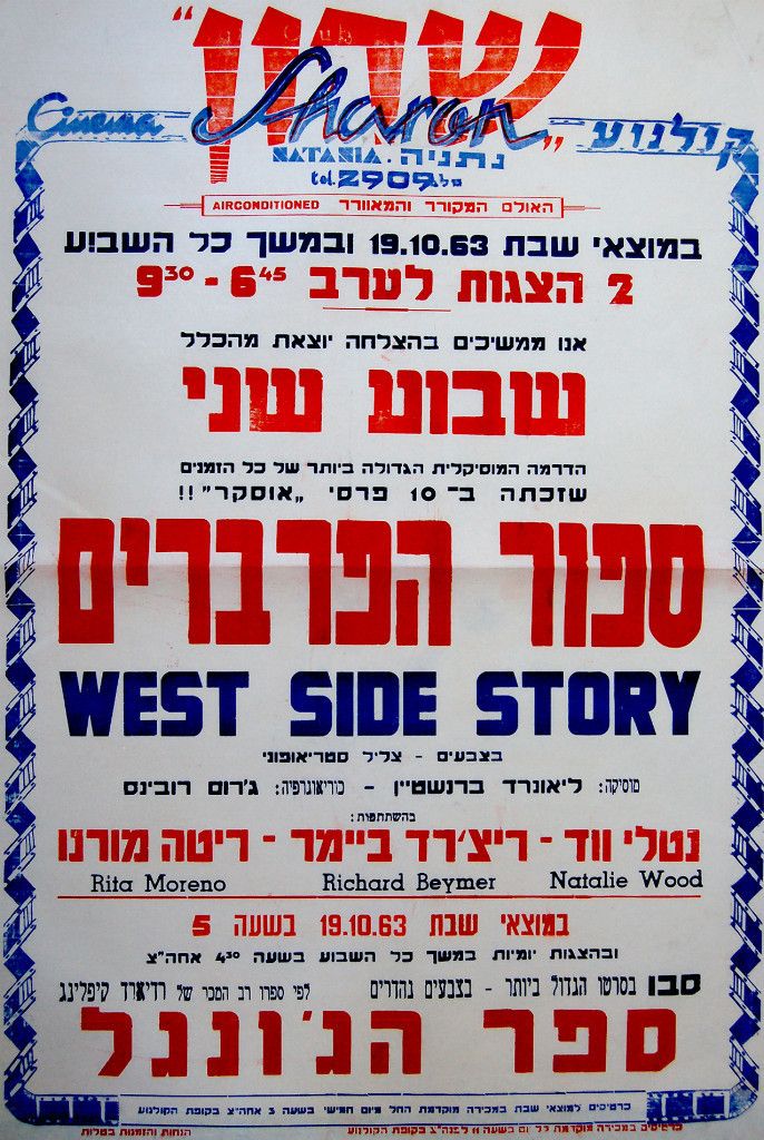  ISRAEL 1963 Premiere WEST SIDE STORY Movie FILM POSTER Music JEWISH VR