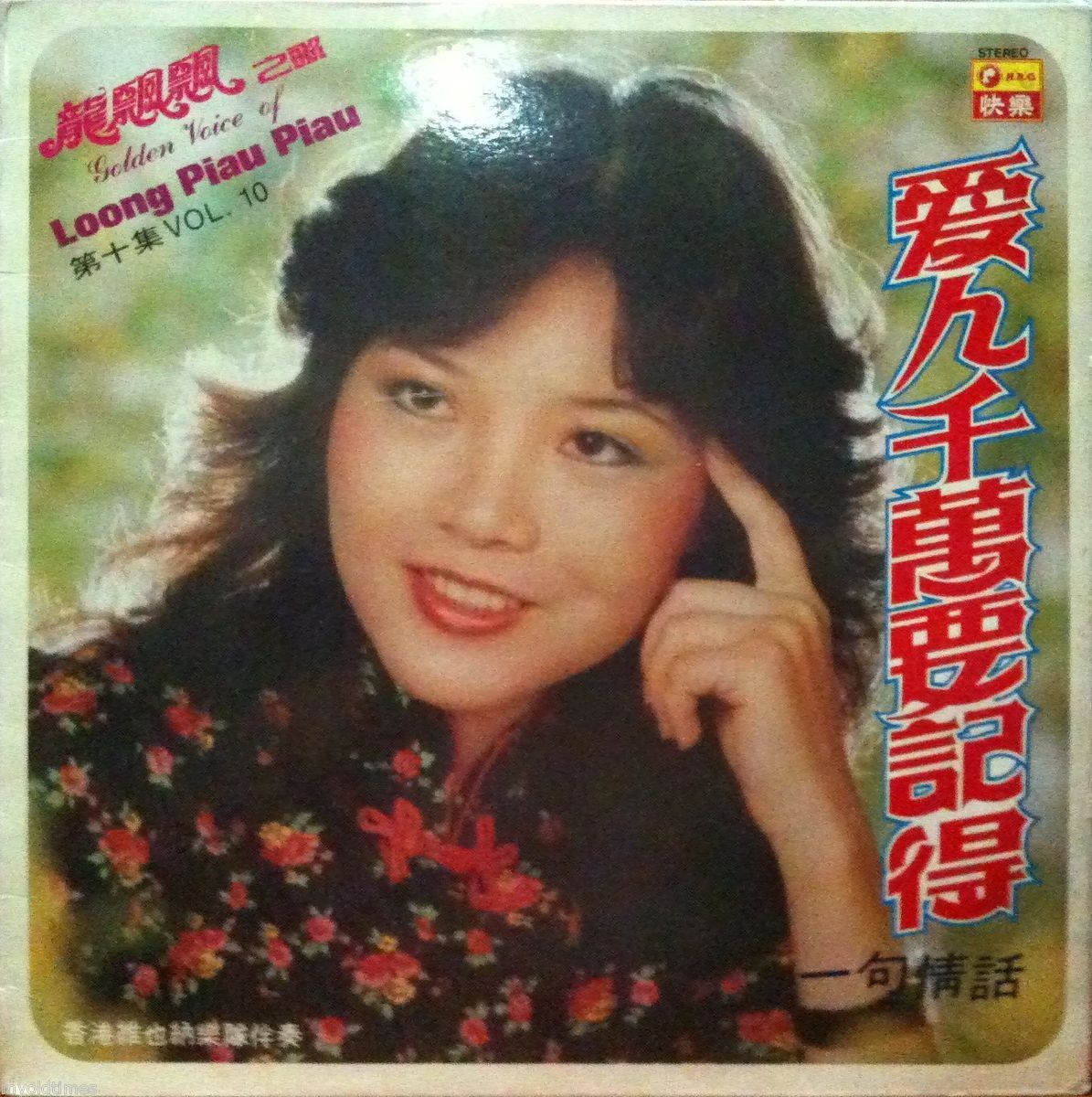 1979s Loong Piau Piau 龍飄飄 Vol 10 爱人千万要記得 Made in