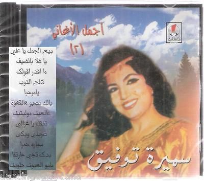 The Best of SAMIRA TAWFIK vol 2 Bee3 el Jamal, Sayara, Classic Toufic